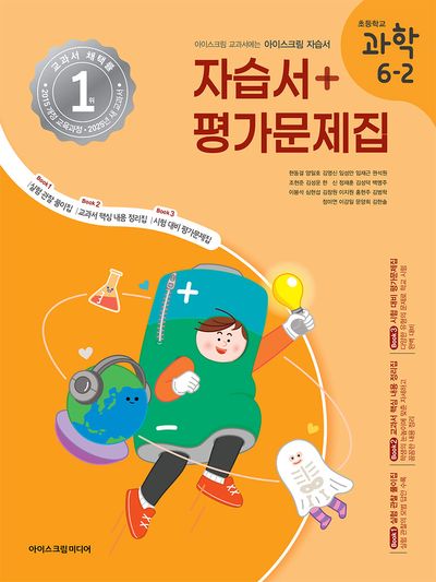 초등 과학 6-2 자습서&평가문제집(2025)(3판)