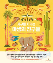지구를 지키는 야생의 친구들(아이스크림 어린이과학자클럽 2)(양장본 Hardcover)