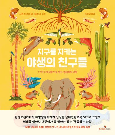 지구를 지키는 야생의 친구들(아이스크림 어린이과학자클럽 2)(양장본 Hardcover)