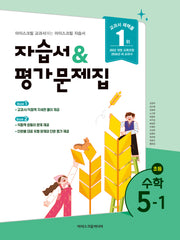 초등 수학 5-1 자습서&평가문제집(2026)