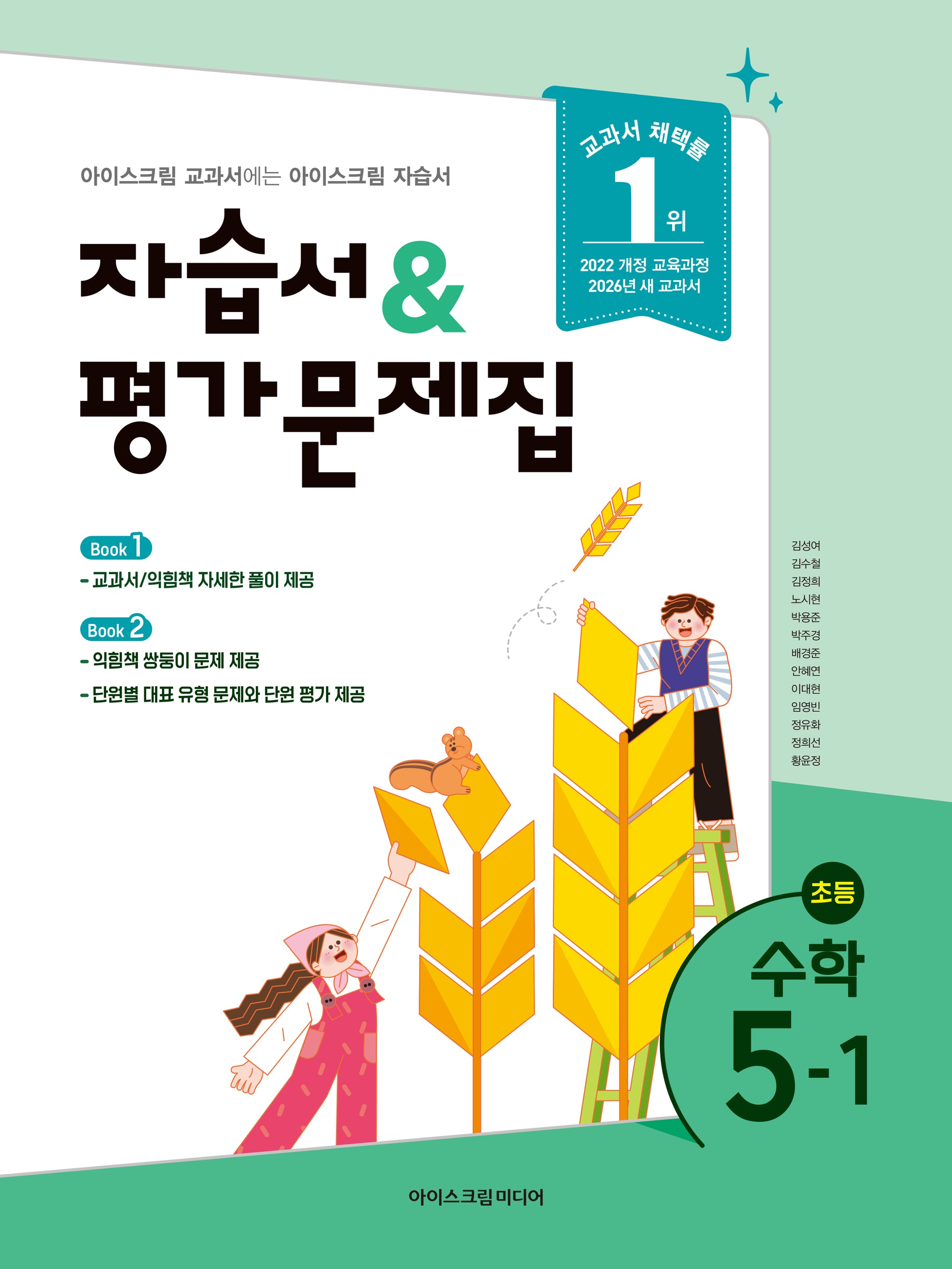 초등 수학 5-1 자습서&평가문제집(2026)