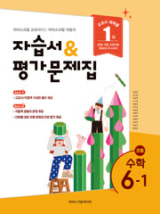 초등 수학 6-1 자습서&평가문제집(2026)