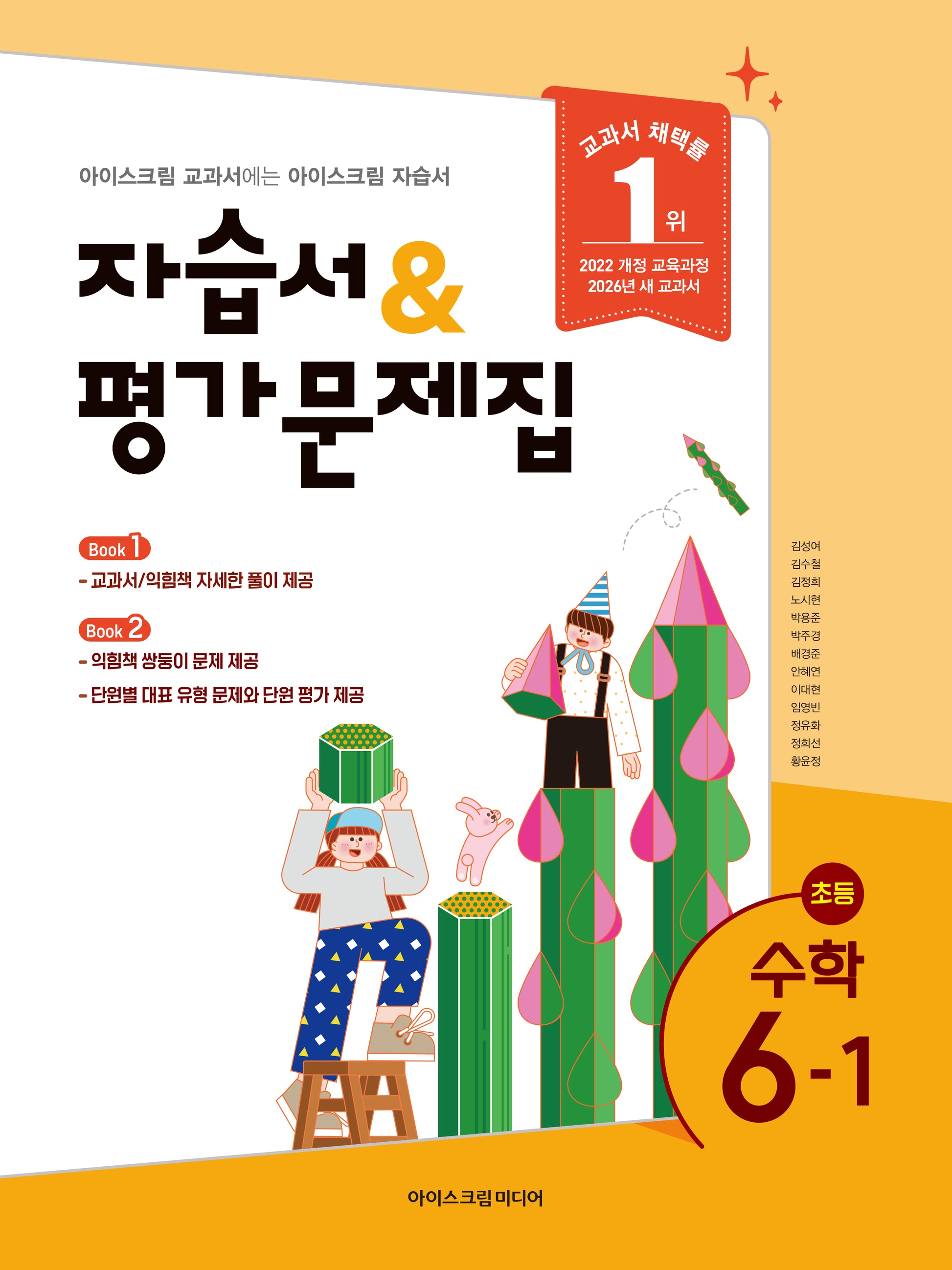 초등 수학 6-1 자습서&평가문제집(2026)