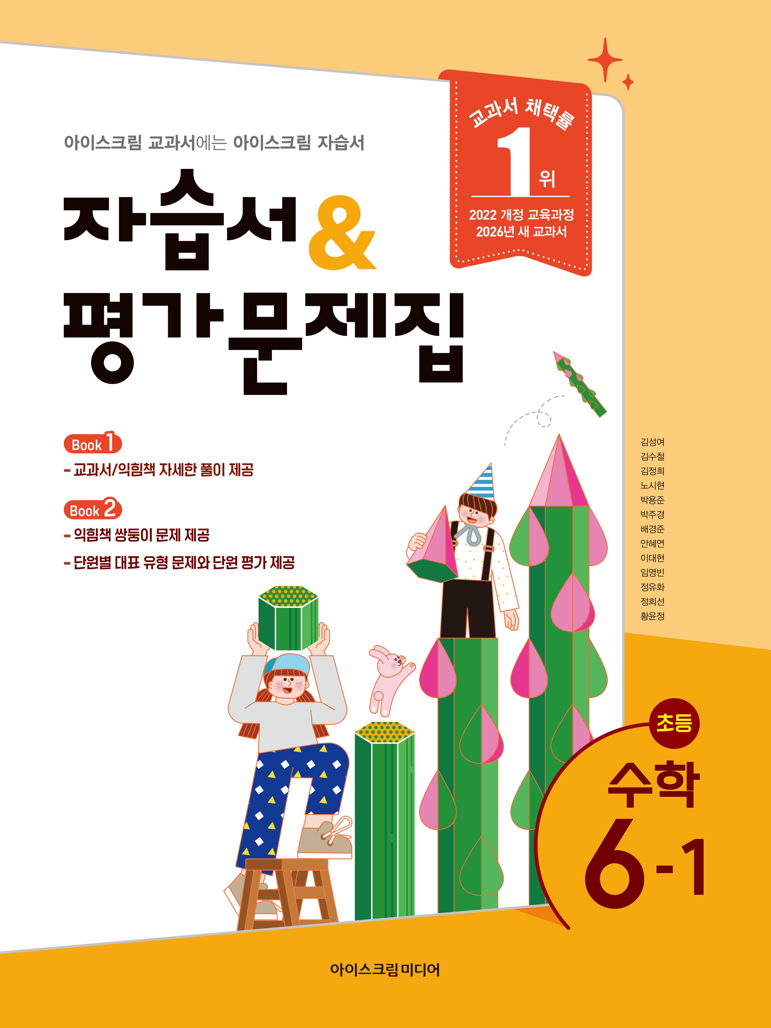 초등 수학 6-1 자습서&평가문제집(2026)