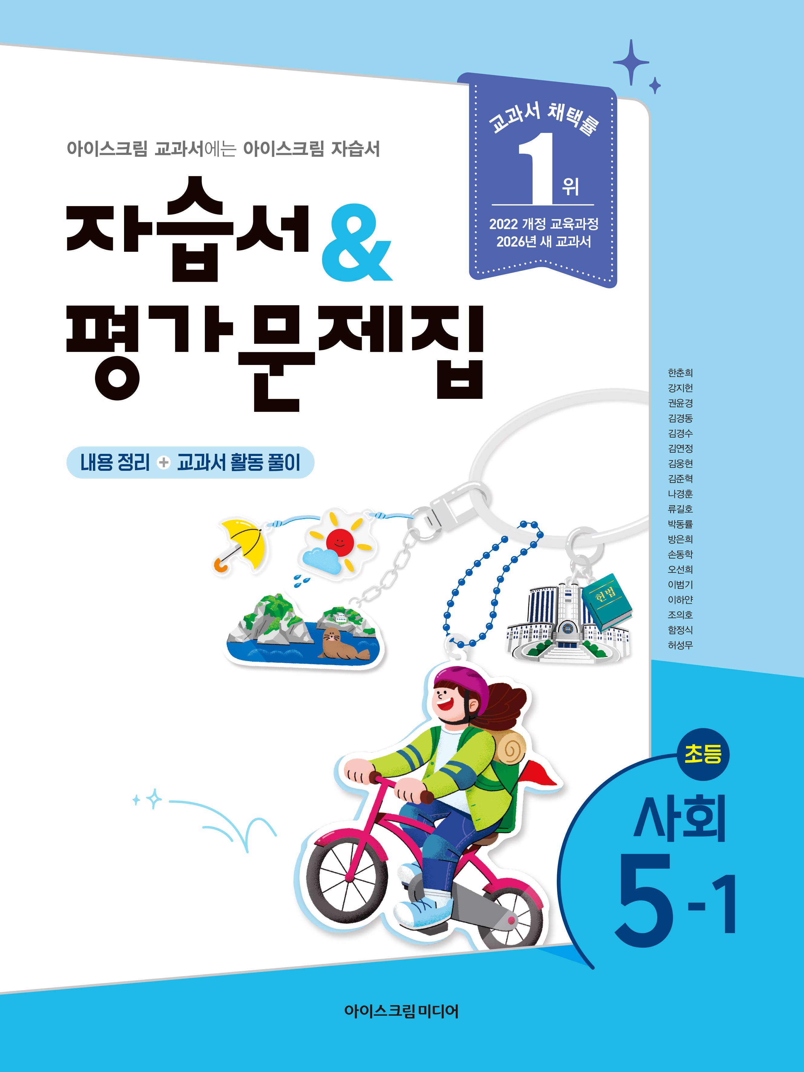 초등 사회 5-1 자습서&평가문제집(2026)