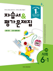 초등 사회 6-1 자습서&평가문제집(2026)