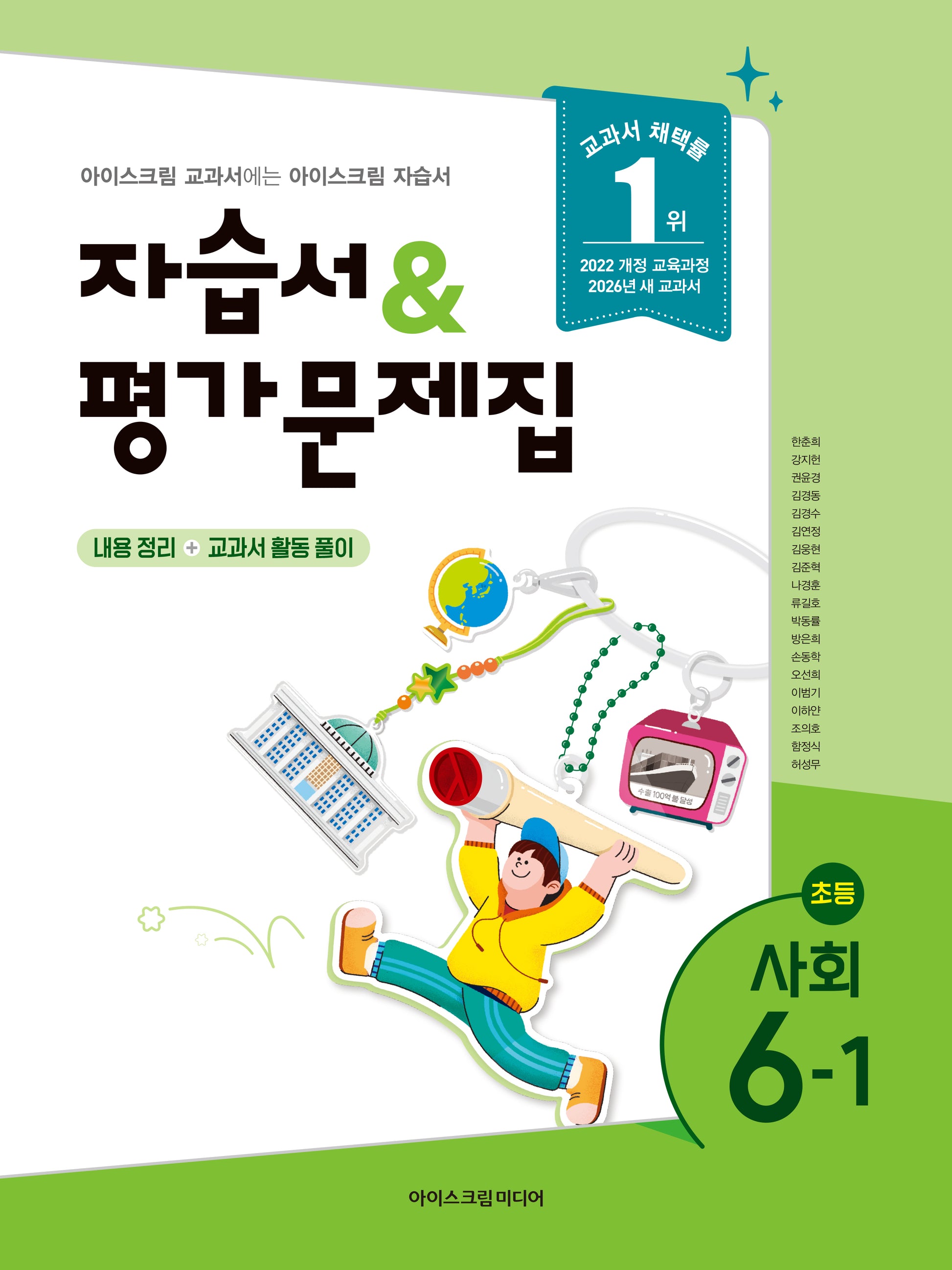 초등 사회 6-1 자습서&평가문제집(2026)