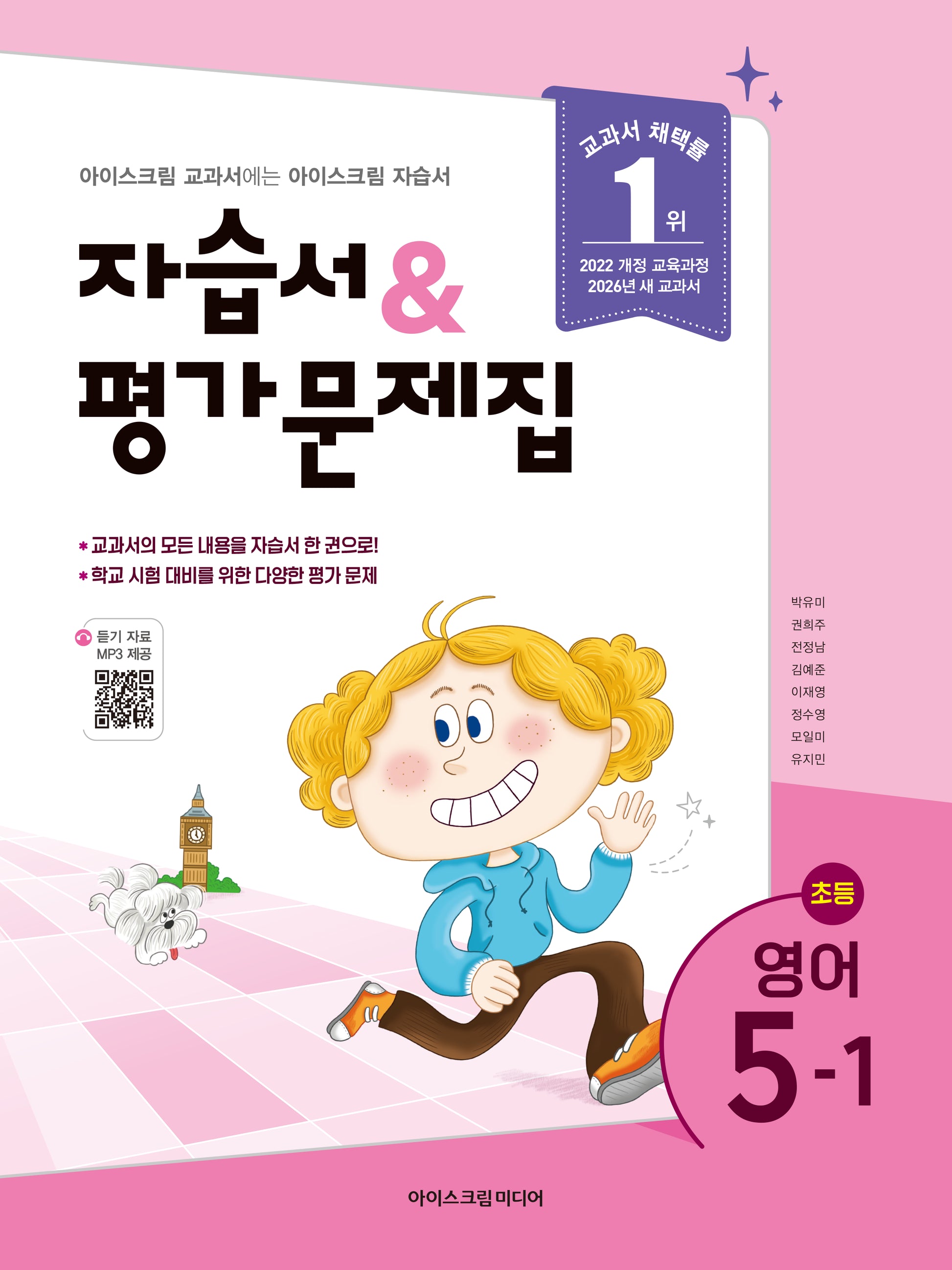 초등 영어 5-1 자습서&평가문제집(2026)