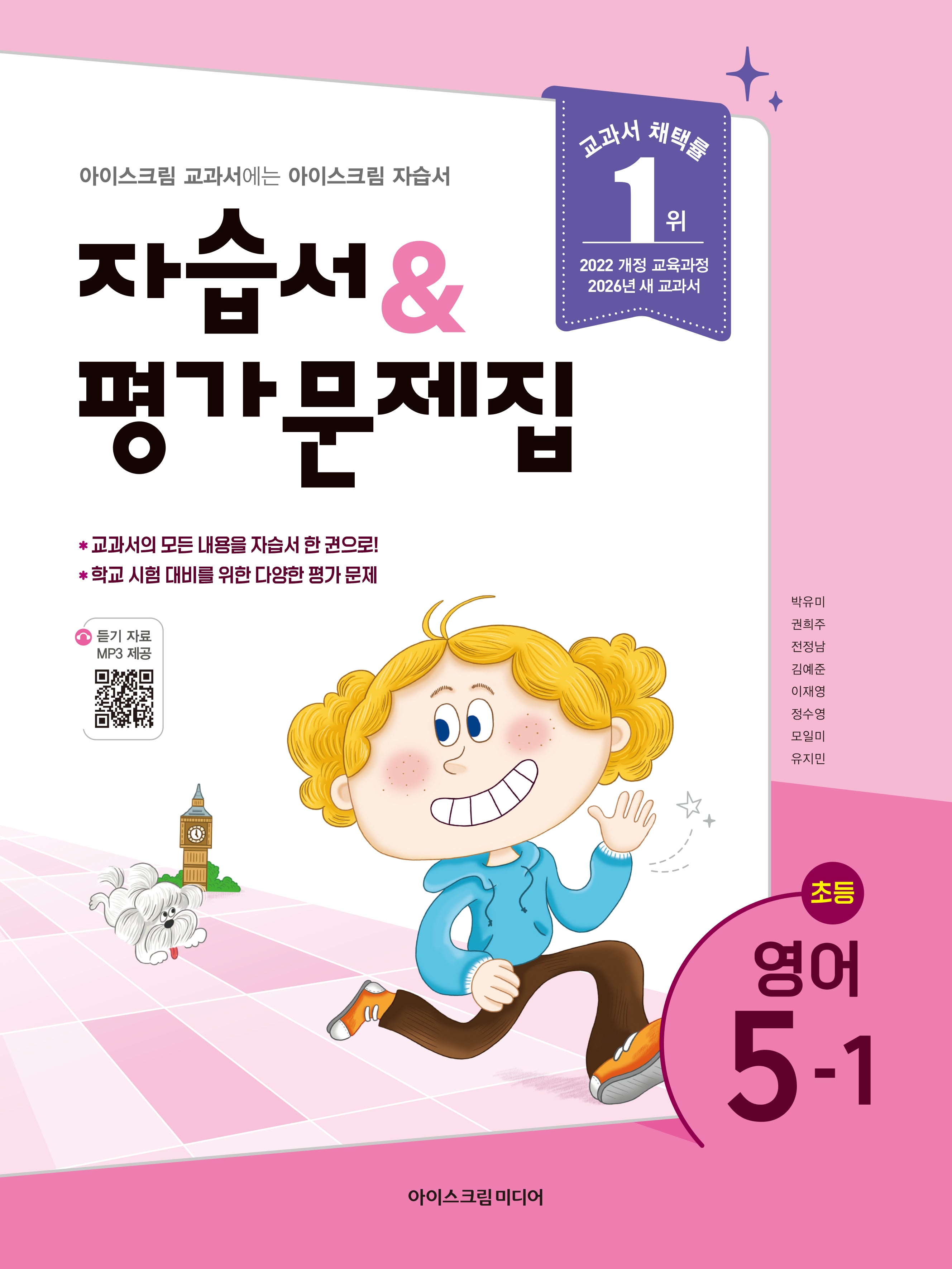 초등 영어 5-1 자습서&평가문제집(2026)