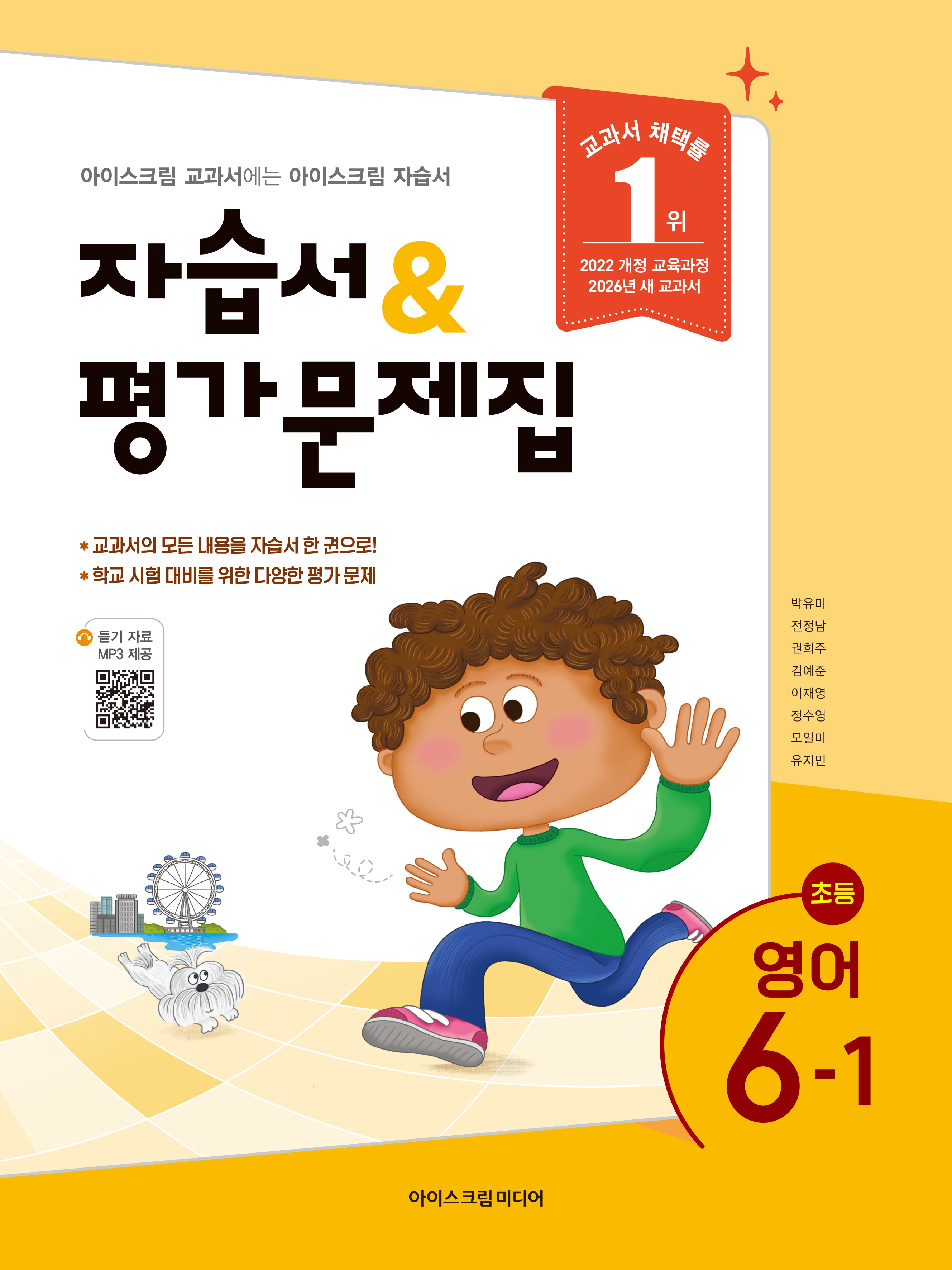 초등 영어 6-1 자습서&평가문제집(2026)