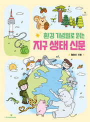 환경 기념일로 읽는 지구 생태 신문