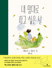 내 맘대로 하고 싶은 날(i아이의도서관 세계동화 1)(양장본 Hardcover)