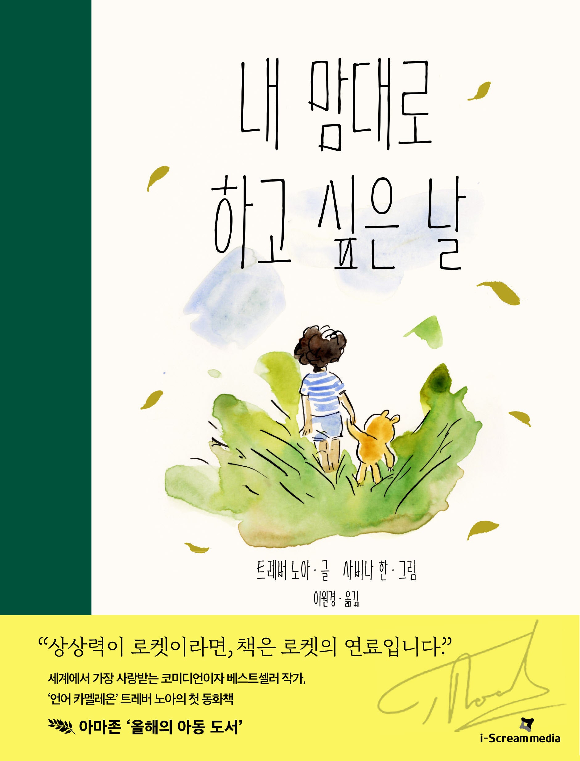 내 맘대로 하고 싶은 날(i아이의도서관 세계동화 1)(양장본 Hardcover)