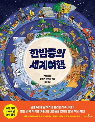 한밤중의 세계여행(양장본 Hardcover)