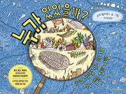 누가 있었을까?(양장본 Hardcover)