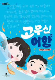 고무신 어항(i문해톡)
