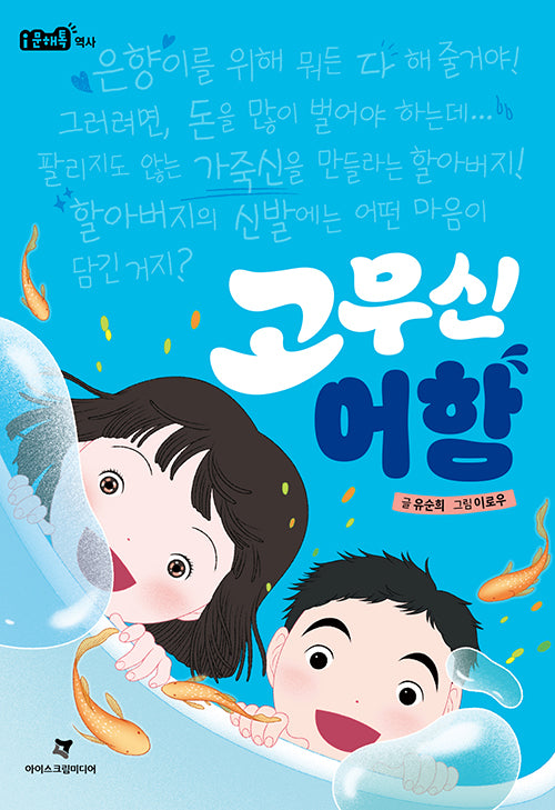 고무신 어항(i문해톡)