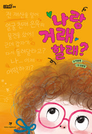 나랑 거래할래?(i문해톡)