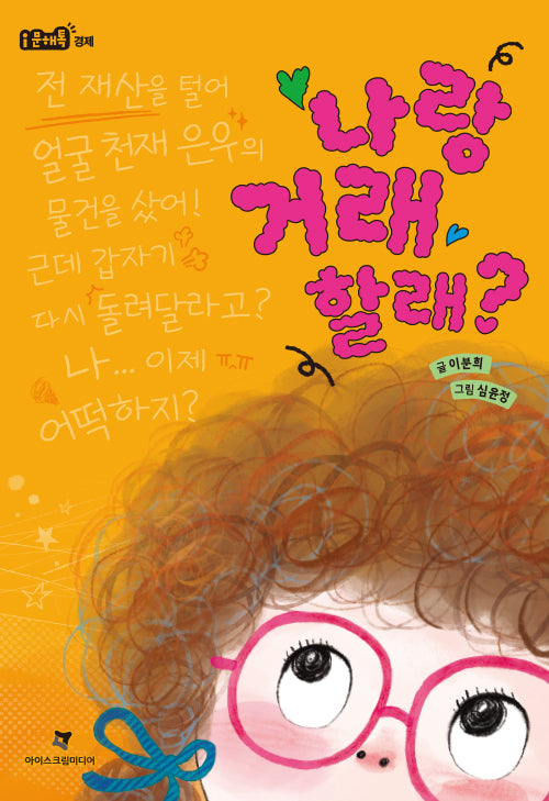 나랑 거래할래?(i문해톡)