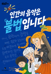 인간의 음악은 불법입니다(i문해톡)