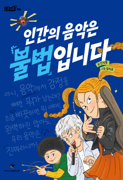 인간의 음악은 불법입니다(i문해톡)
