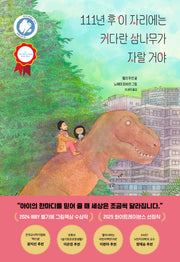 111년 후 이 자리에는 커다란 삼나무가 자랄 거야(양장본 Hardcover)