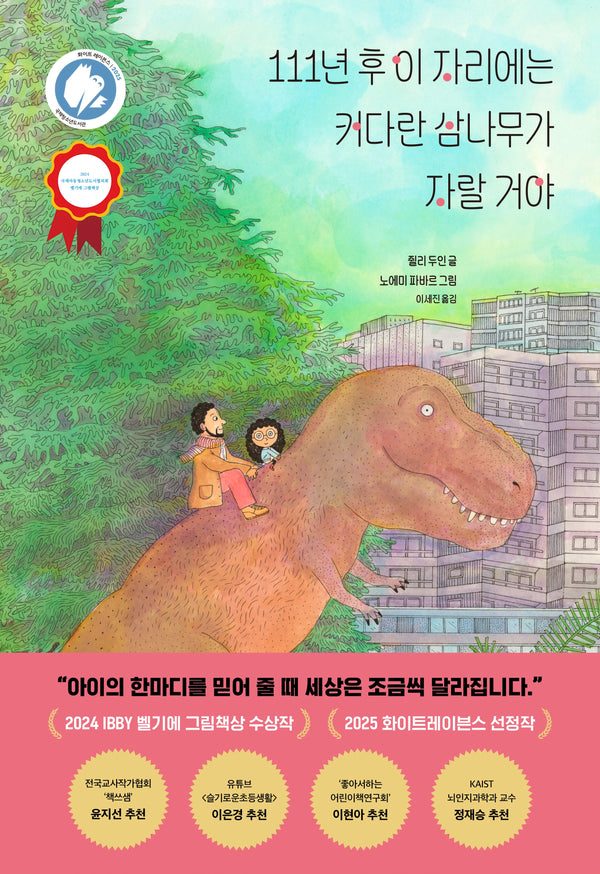 111년 후 이 자리에는 커다란 삼나무가 자랄 거야(양장본 Hardcover)