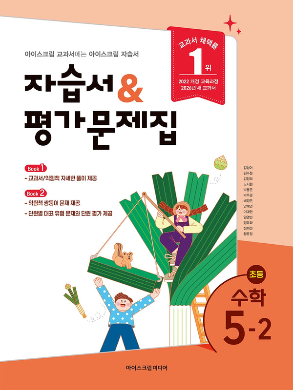 초등 수학 5-2 자습서&평가문제집(2026)