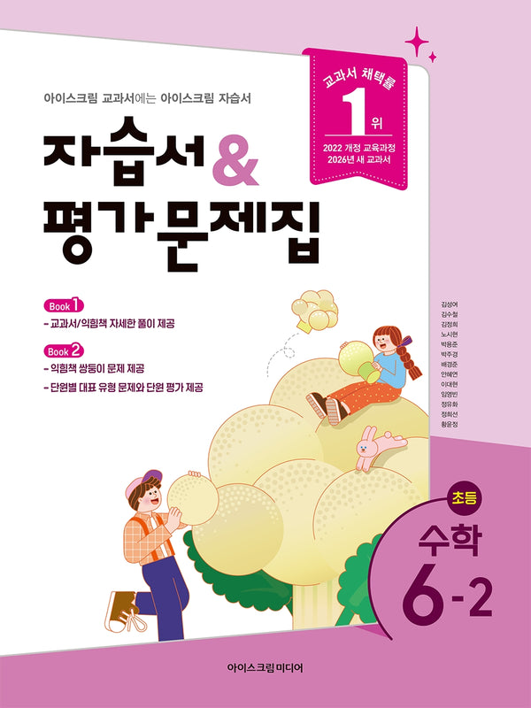 초등 수학 6-2 자습서&평가문제집(2026)