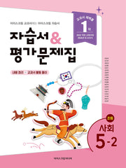 초등 사회 5-2 자습서&평가문제집(2026)