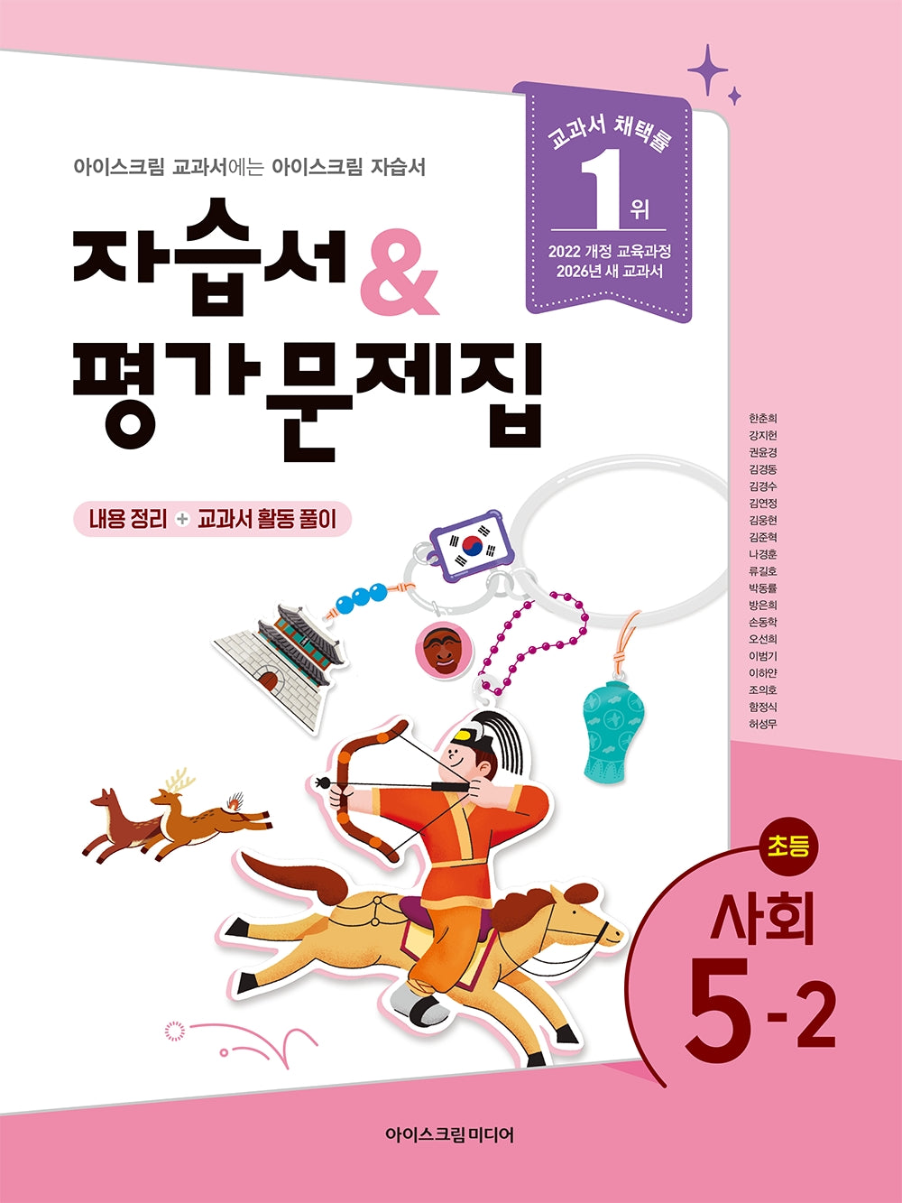 초등 사회 5-2 자습서&평가문제집(2026)