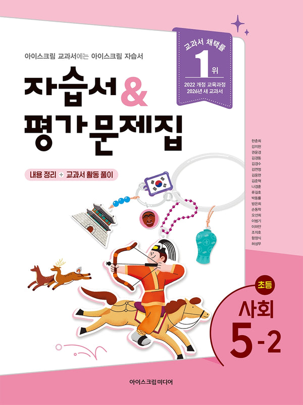 초등 사회 5-2 자습서&평가문제집(2026)