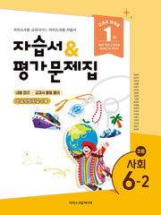 초등 사회 6-2 자습서&평가문제집(2026)