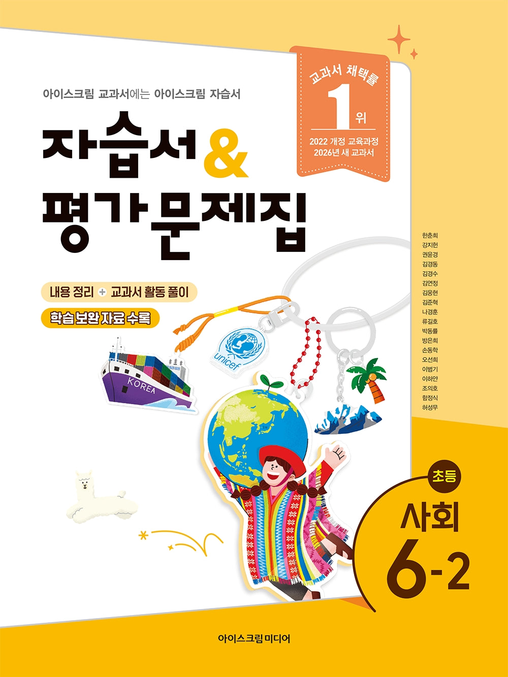 초등 사회 6-2 자습서&평가문제집(2026)