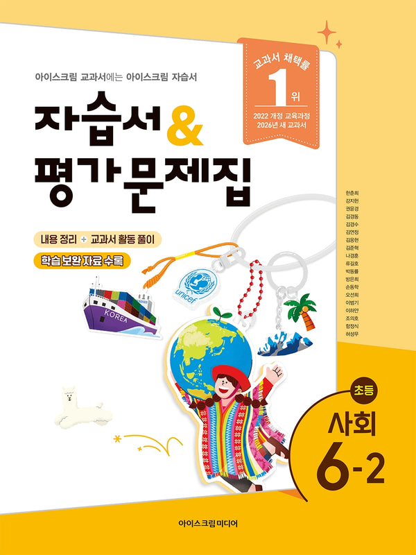 초등 사회 6-2 자습서&평가문제집(2026)