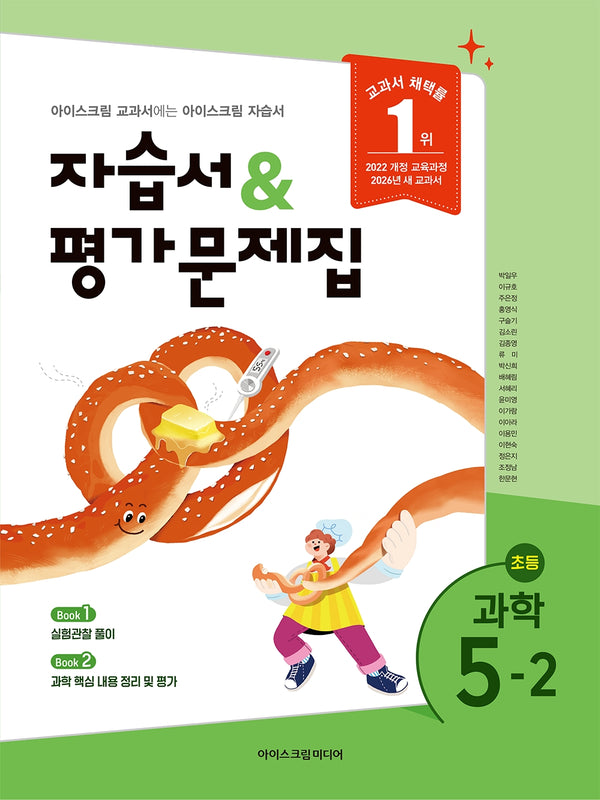초등 과학 5-2 자습서&평가문제집(2026)