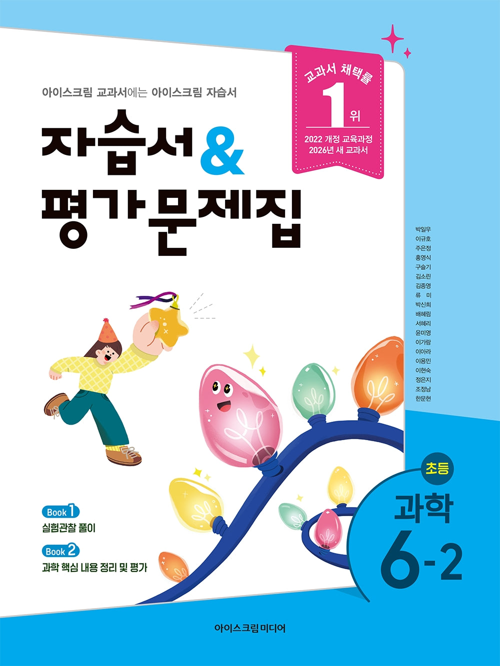 초등 과학 6-2 자습서&평가문제집(2026)