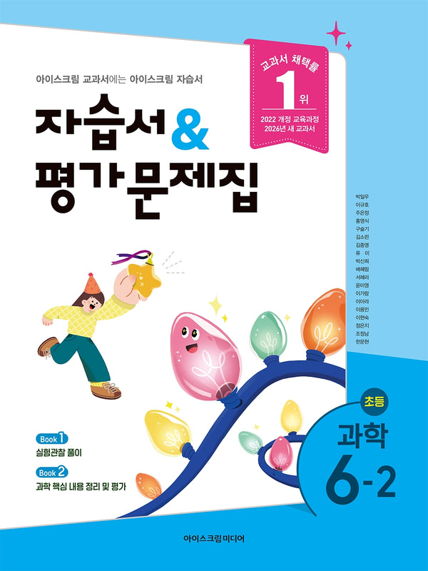 초등 과학 6-2 자습서&평가문제집(2026)