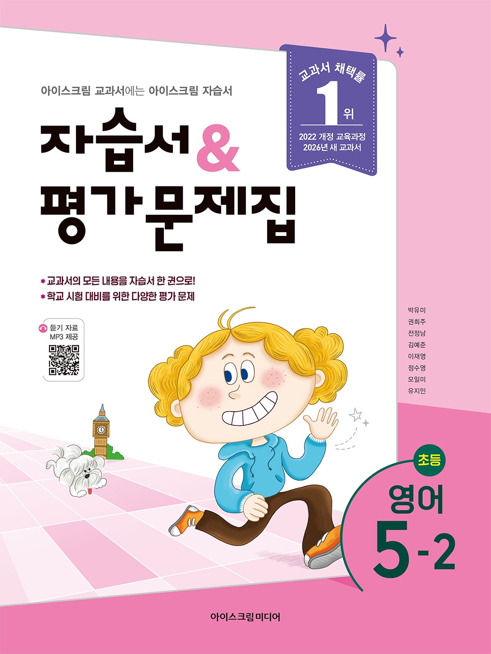 초등 영어 5-2 자습서&평가문제집(2026)