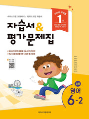 초등 영어 6-2 자습서&평가문제집(2026)
