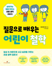 질문으로 배우는 어린이 철학
