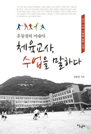 체육교사, 수업을 말하다(운동장의 마술사)