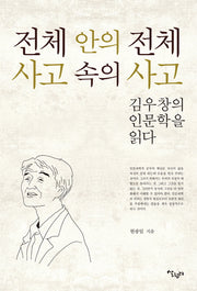 전체 안의 전체 사고 속의 사고