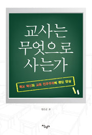 교사는 무엇으로 사는가