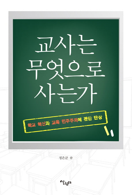 교사는 무엇으로 사는가