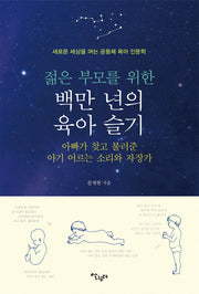 젊은 부모를 위한 백만 년의 육아 슬기