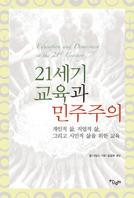 21세기 교육과 민주주의