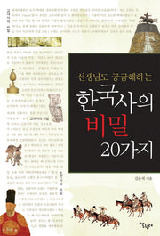 한국사의 비밀 20가지(선생님도 궁금해하는)