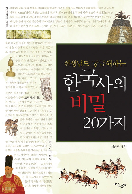 한국사의 비밀 20가지(선생님도 궁금해하는)