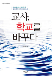 교사, 학교를 바꾸다(새로운학교 총서 1)